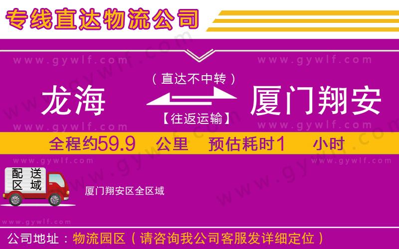 龍海到廈門翔安區(qū)物流公司