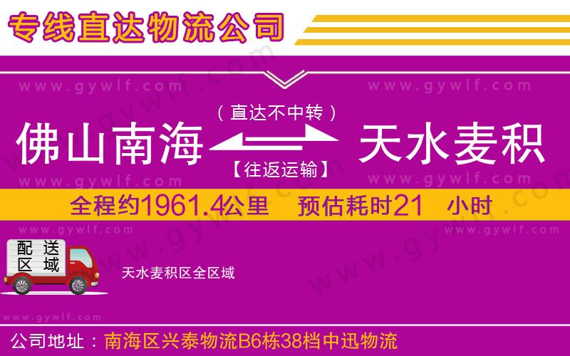 佛山南海到天水麥積區(qū)物流公司