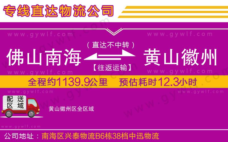 佛山南海到黃山徽州區(qū)物流公司