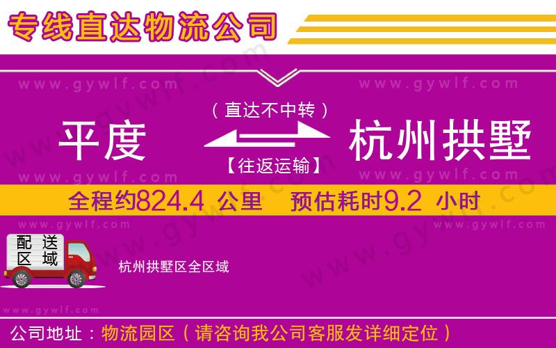 平度到杭州拱墅區(qū)物流公司