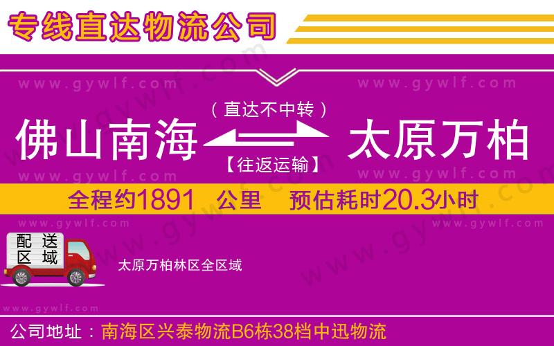佛山南海到太原萬柏林區(qū)物流公司