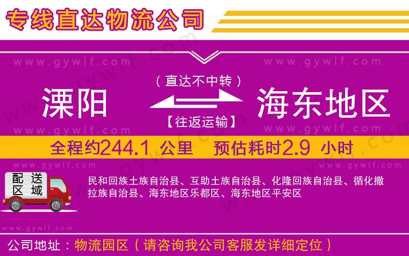 溧陽(yáng)到海東地區(qū)物流公司
