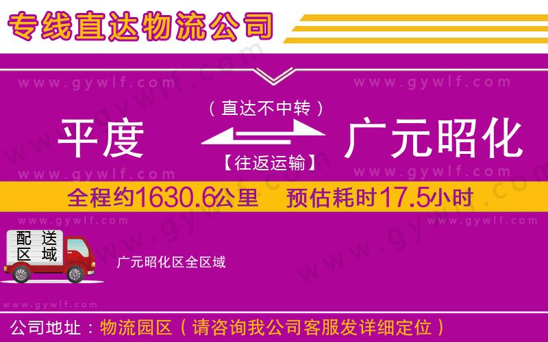 平度到廣元昭化區(qū)物流公司