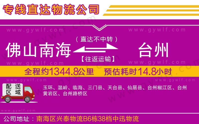 佛山南海到臺(tái)州物流公司