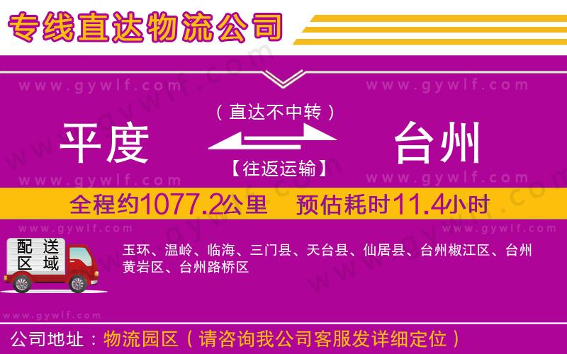 平度到臺州物流公司