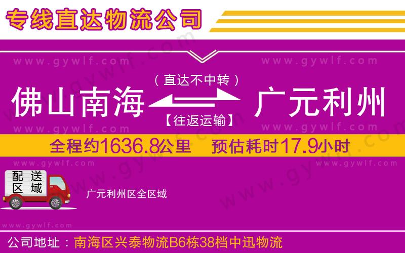 佛山南海到廣元利州區(qū)物流公司
