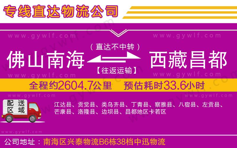 佛山南海到西藏昌都地區(qū)物流公司