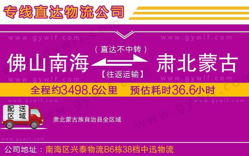 佛山南海到肅北蒙古族自治縣物流公司