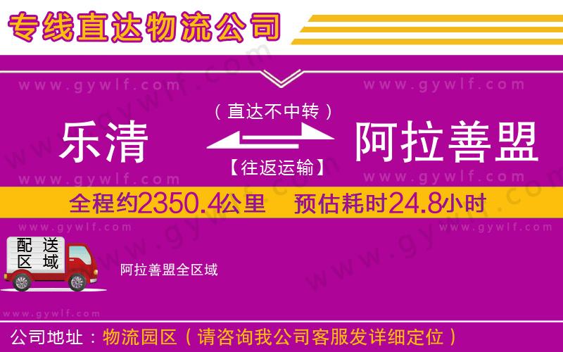 樂清到阿拉善盟物流公司