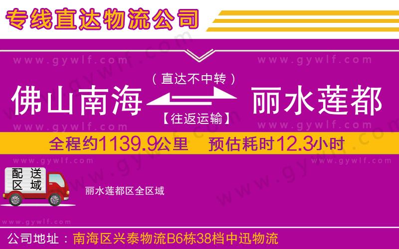 佛山南海到麗水蓮都區(qū)物流公司