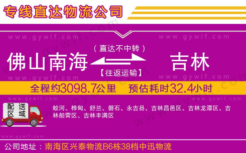 佛山南海到吉林物流公司