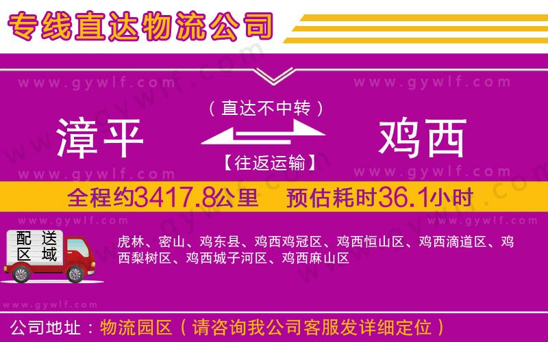 漳平到雞西物流公司