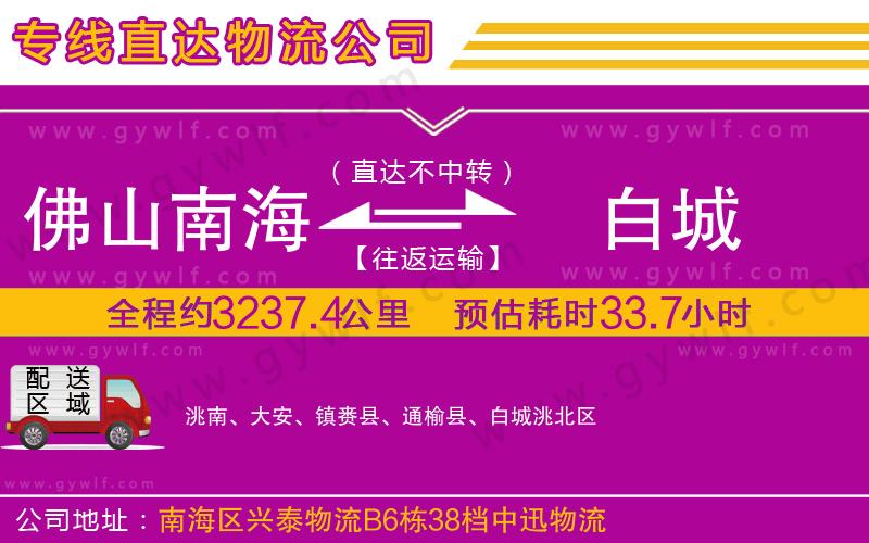 佛山南海到白城物流公司