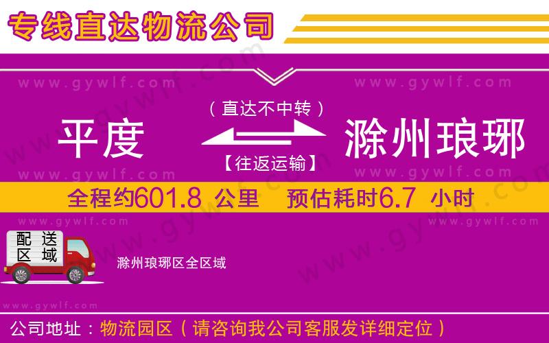 平度到滁州瑯琊區(qū)物流公司