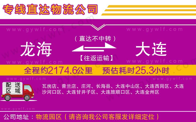 龍海到大連物流公司