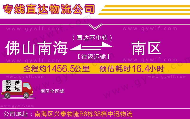 佛山南海到南區(qū)物流公司