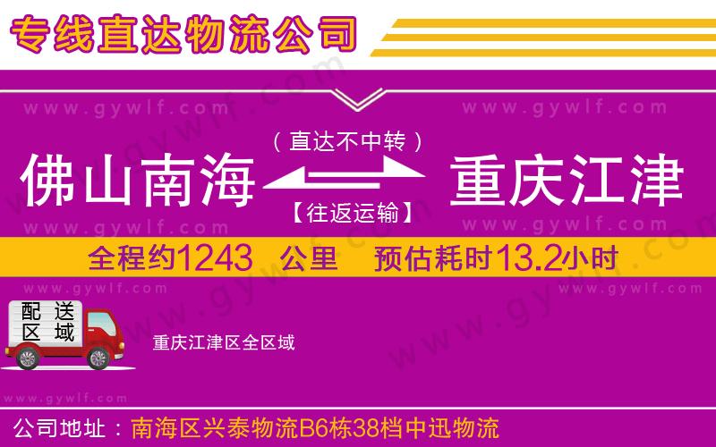 佛山南海到重慶江津區(qū)物流公司