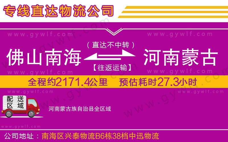 佛山南海到河南蒙古族自治縣物流公司