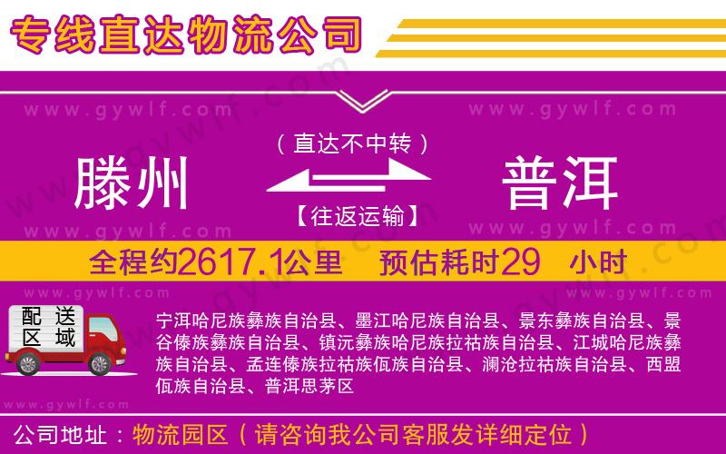 滕州到普洱物流公司