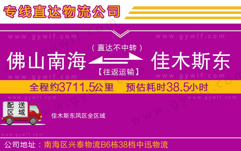 佛山南海到佳木斯東風(fēng)區(qū)物流公司