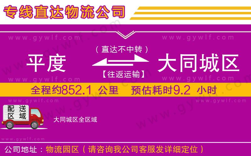 平度到大同城區(qū)物流公司