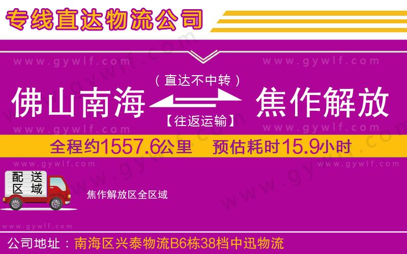 佛山南海到焦作解放區(qū)物流公司
