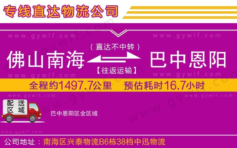 佛山南海到巴中恩陽區(qū)物流公司