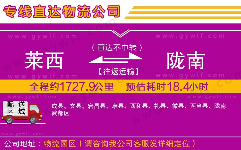 萊西到隴南物流公司