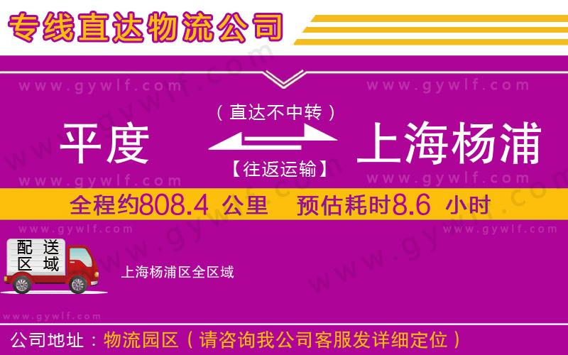 平度到上海楊浦區(qū)物流公司