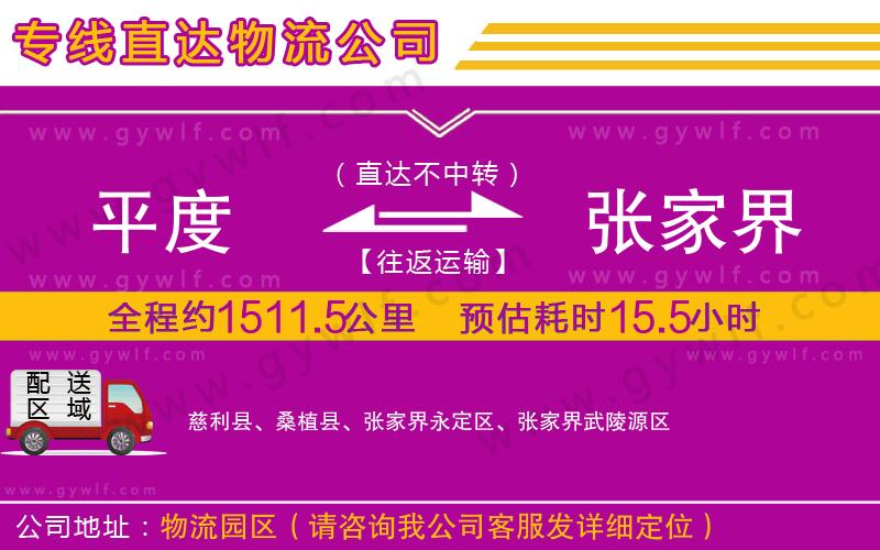 平度到張家界物流公司