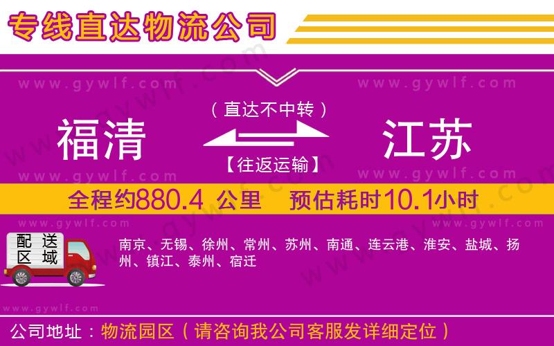 福清到江蘇物流公司