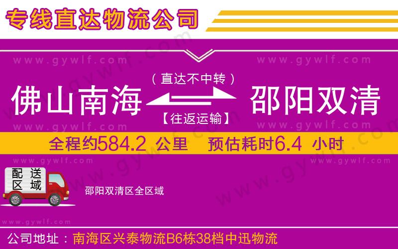 佛山南海到邵陽雙清區(qū)物流公司