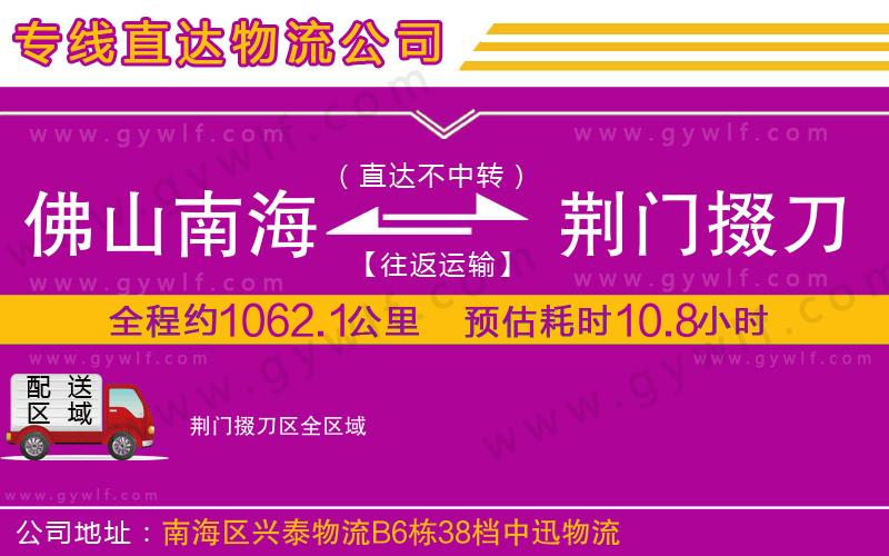 佛山南海到荊門掇刀區(qū)物流公司