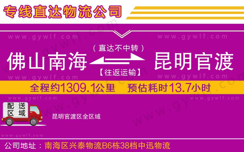 佛山南海到昆明官渡區(qū)物流公司