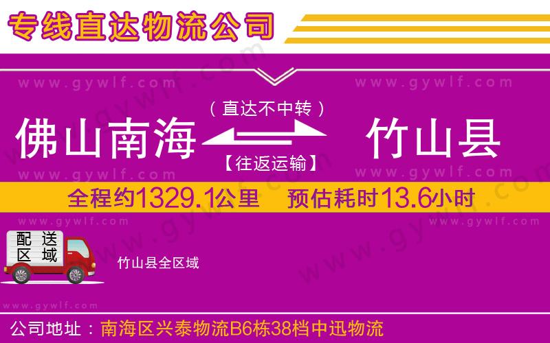 佛山南海到竹山縣物流公司