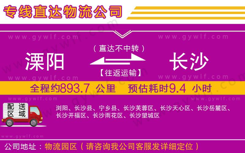 溧陽到長沙物流公司