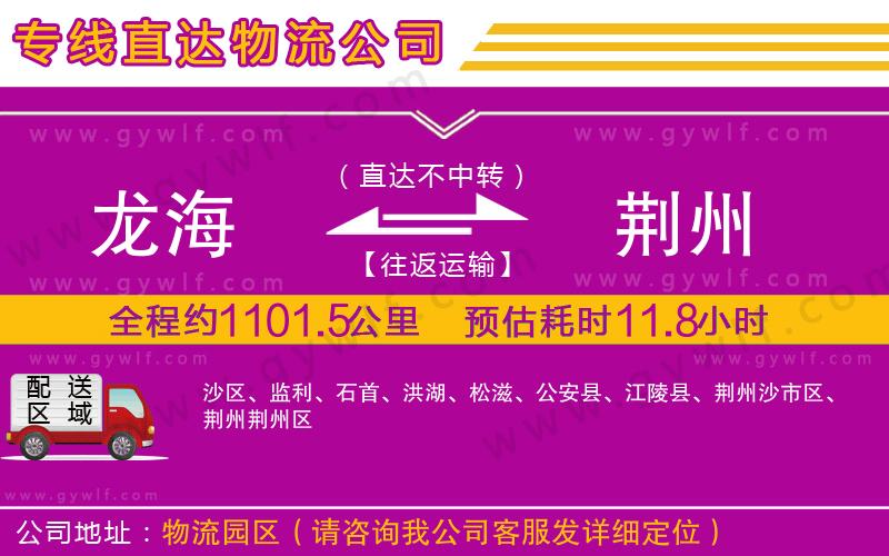 龍海到荊州物流公司