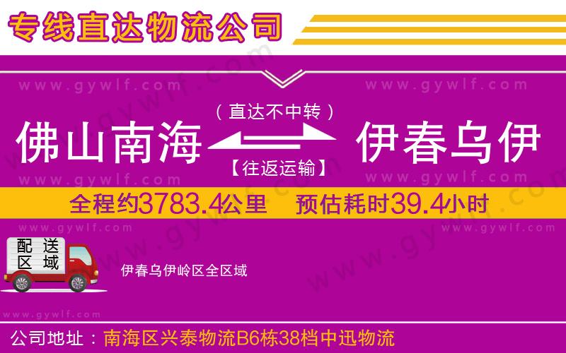 佛山南海到伊春烏伊嶺區(qū)物流公司