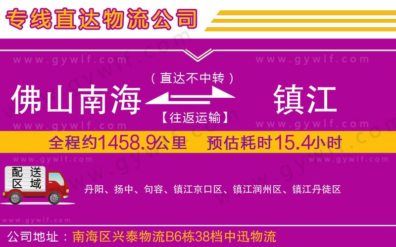 佛山南海到鎮(zhèn)江物流公司