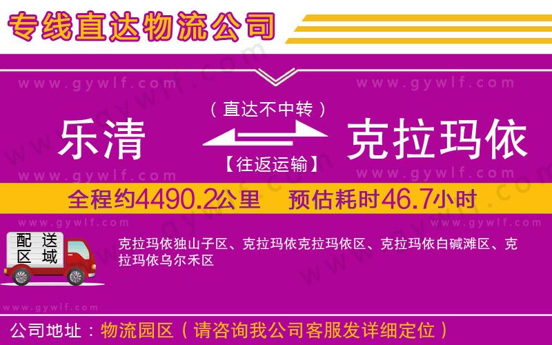 樂清到克拉瑪依物流公司