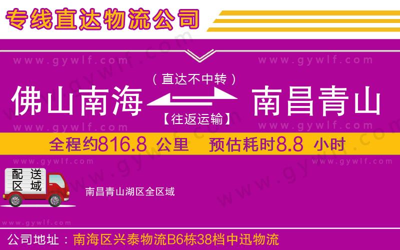 佛山南海到南昌青山湖區(qū)物流公司