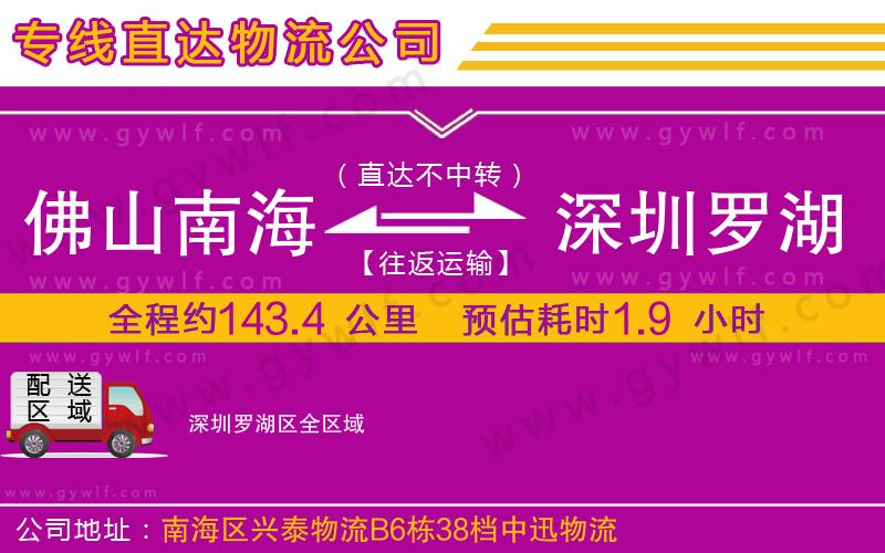 佛山南海到深圳羅湖區(qū)物流公司