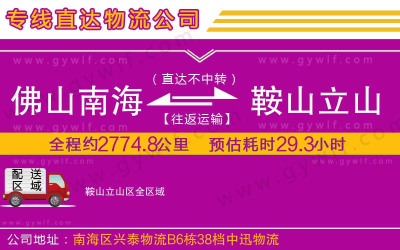 佛山南海到鞍山立山區(qū)物流公司