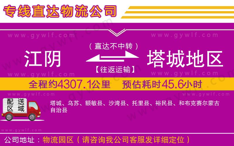 江陰到塔城地區(qū)物流公司