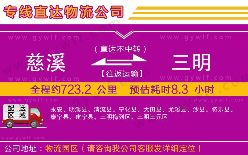 慈溪到三明物流公司