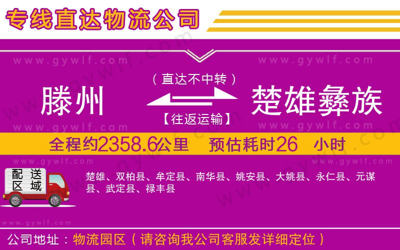 滕州到楚雄彝族自治州物流公司