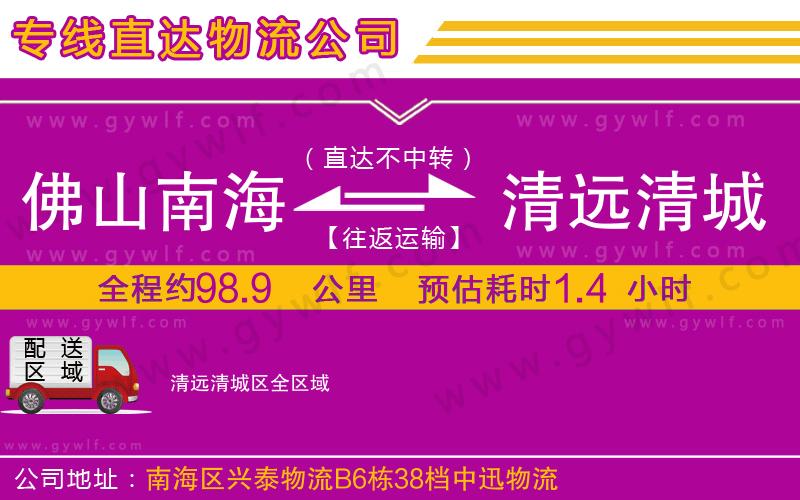 佛山南海到清遠(yuǎn)清城區(qū)物流公司