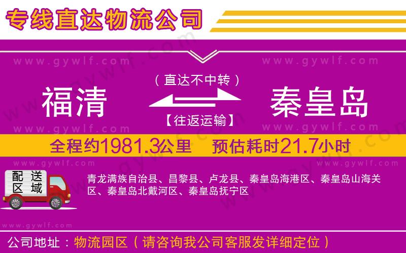 福清到秦皇島物流公司