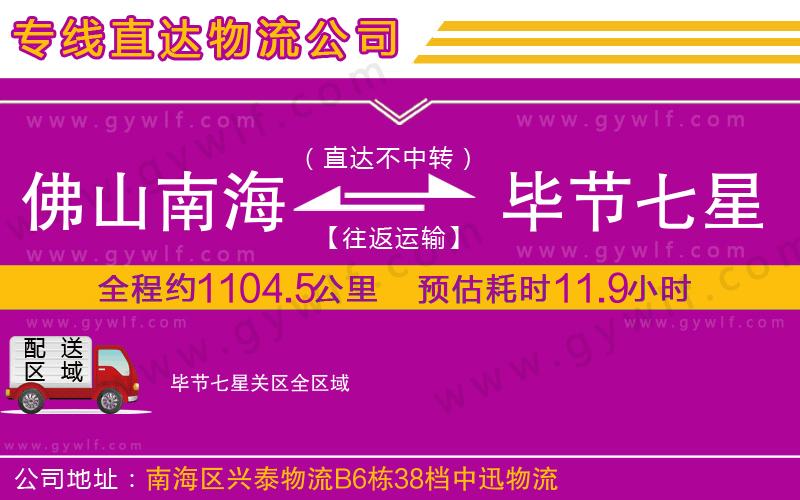 佛山南海到畢節(jié)七星關(guān)區(qū)物流公司