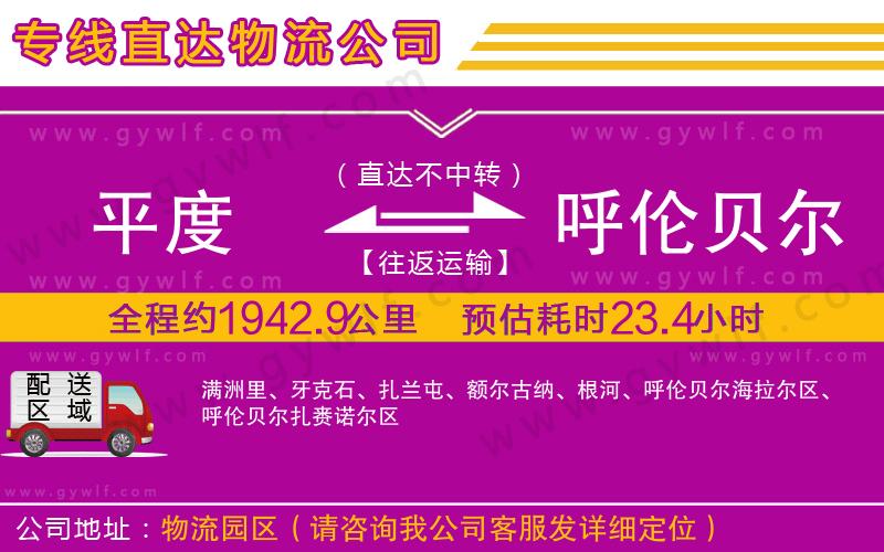 平度到呼倫貝爾物流公司